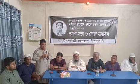 প্রথম মৃত্যু বার্ষিকীতে নীলফামারী প্রেসক্লাবে রতন সরকারের স্মরণ সভা