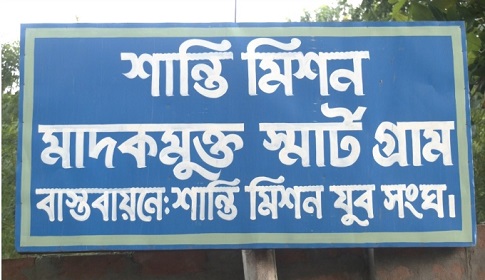 মাদকাসক্ত হলে থাকা যায় না যে গ্রামে