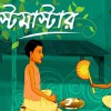 রবীন্দ্রনাথ ঠাকুরের ছোটগল্প