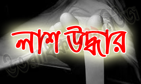 পাংশায় এক ব্যক্তির লাশ উদ্ধার