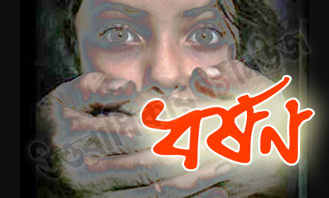 রাজবাড়ীতে ৭ বছরের শিশুকে ধর্ষণ