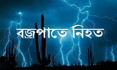 ফরিদপুরে বজ্রপাতে  কৃষকের মৃত্যু