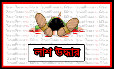 গাজীপুরে যুবকের লাশ উদ্ধার