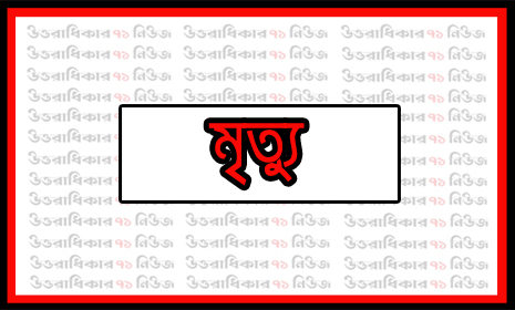 ভাঙ্গায় বিদ্যুৎ স্পৃষ্ট হয়ে এক ব্যক্তির মৃত্যু