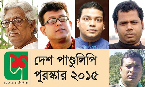 দেশ পাণ্ডুলিপি পুরস্কার ২০১৫ ঘোষণা