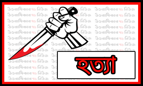 টাঙ্গাইলে এক ব্যক্তিকে কুপিয়ে হত্যা করেছে দুর্বৃত্তরা