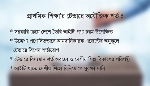 বিশেষ মহলকে কাজ দিতে প্রাথমিক শিক্ষা’র টেন্ডারে অযৌক্তিক শর্ত