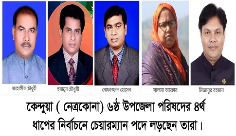 কেন্দুয়া উপজেলা পরিষদ নির্বাচন: কে হাসবেন বিজয়ের হাসি?