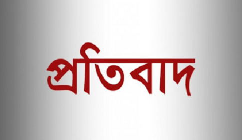 প্রতিবাদ