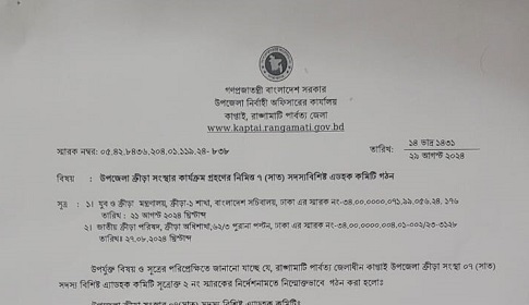 কাপ্তাই উপজেলা ক্রীড়া সংস্থার এডহক কমিটি গঠন