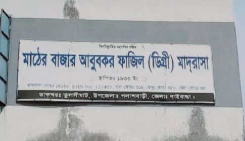 পলাশবাড়ীতে ৩ মাদ্রাসা শিক্ষকের বিরুদ্ধে দীর্ঘদিন অনুপস্থিতির অভিযোগ