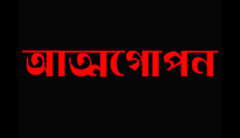 রাজবাড়ীর বেশিরভাগ ইউপি চেয়ারম্যান আত্মগোপনে