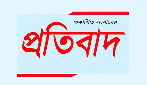 প্রকাশিত সংবাদের প্রতিবাদ জানিয়েছে ফরিদপুর সেন্ট্রাল কো-অপারেটিভ ব্যাংক