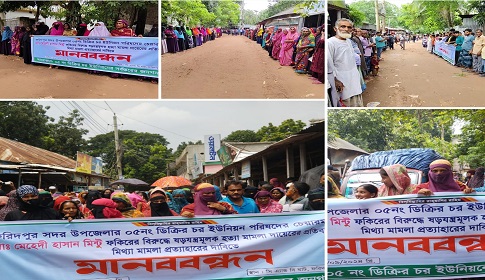 ফরিদপুরে মিন্টু চেয়ারম্যানের বিরুদ্ধে মিথ্যা মামলা প্রত্যাহার চেয়ে এলাকাবাসীর মানববন্ধন