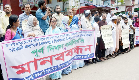 পাঁচটি সরকারি মাধ্যমিক বিদ্যালয়ে কর্মবিরতী, মানববন্ধন