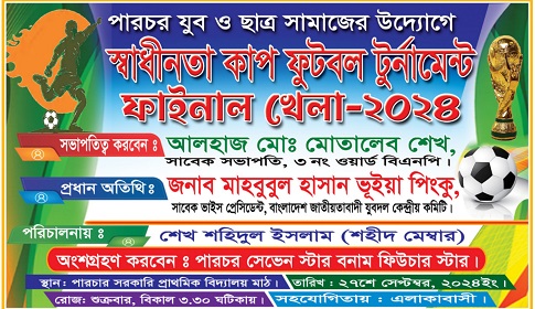 পারচর যুব ও ছাত্র সমাজের উদ্যোগে শুরু হওয়া স্বাধীনতা কাপের ফাইনাল শুক্রবার