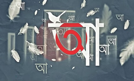 ভারতে ধ্রুপদী ভাষার মর্যাদা পেল বাংলা