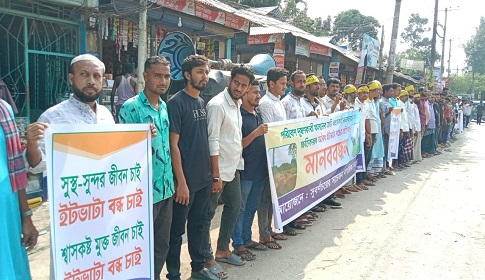 সুবর্ণচরে ইটভাটা বন্ধের দাবিতে মানববন্ধন বািক্ষোভ, ৭ দিনের আল্টিমেটাম