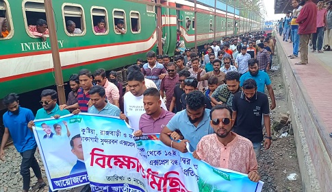 রাজবাড়ীতে রেলপথে দাঁড়িয়ে ট্রেন আটকে ছাত্রদলের বিক্ষোভ