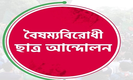 নড়াইলে বৈষম্যবিরোধী ছাত্র আন্দোলনের কমিটি গঠন