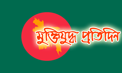 'পাকসেনা ও মুক্তিবাহিনীর মধ্যে মেহেরপুর শহর দখল নিয়ে জোর লড়াই চলে'