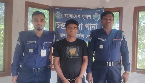 চন্দ্রঘোনা থানা পুলিশের অভিযানে সাজাপ্রাপ্ত আসামি গ্রেফতার