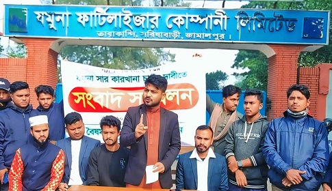 যমুনা সার কারখানা দ্রুত চালুর দাবি বৈষম্যবিরোধী ছাত্র আন্দোলনের