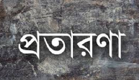 সোনারগাঁয়ে বোনের কাছে টাকা পাঠিয়ে প্রতারিত হলেন শিউলি আক্তার