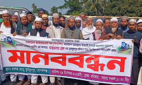 আন্তঃনগর ট্রেন যাত্রা বিরতির দাবিতে সর্বদলীয় মানববন্ধন