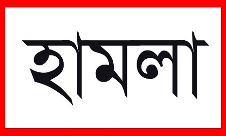 ফরিদপুর কো-অপারেটিভ ব্যাংকে হামলা, আহত ৩