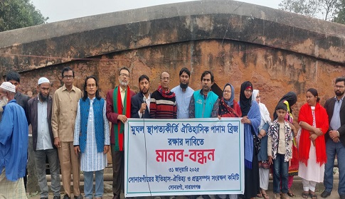 সোনারগাঁয়ে মুঘল স্থাপত্য পানাম ব্রীজ রক্ষার দাবিতে মানববন্ধন