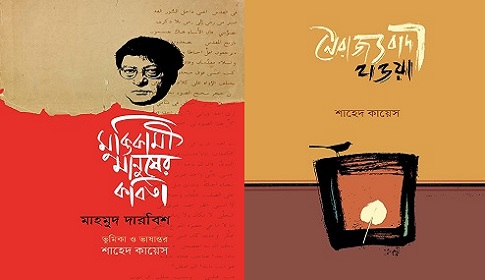 একুশে বইমেলায় কবি শাহেদ কায়েসের চার বই