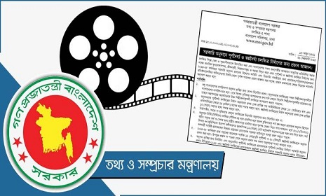 চলচ্চিত্রে অনুদান প্রস্তাবের বিজ্ঞাপনে ‘মুক্তিযুদ্ধ’ উধাও