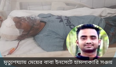 মেয়েকে ইভটিজিংয়ের প্রতিবাদ করায় বাবাকে কুপিয়ে জখম 