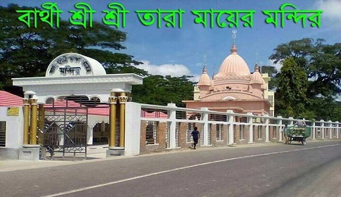 গৌরনদীর ঐতিহ্যবাহী বার্থী শ্রী শ্রী তারা মায়ের মন্দির পূজা উদযাপন আহবায়ক কমিটি গঠন 