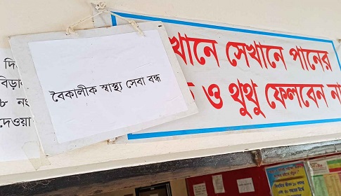 রাজবাড়ী সদর হাসপাতালে বন্ধ ‘বৈকালিক স্বাস্থ্য সেবা’