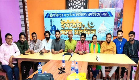 ফরিদপুর সাংবাদিক ইউনিয়নের আয়োজনে ইফতার ও দোয়া মাহফিল অনুষ্ঠিত