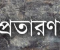 সোনারগাঁয়ে বোনের কাছে টাকা পাঠিয়ে প্রতারিত হলেন শিউলি আক্তার