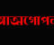 ৫ আগস্টের পর আত্মগোপনে রাজবাড়ীর ১১ ইউপি চেয়ারম্যান