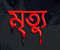 রাজবাড়ীতে কাঠের ফ্রেমের চাপায় শ্রমিকের মৃত্যু